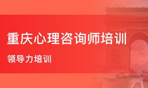 重慶職業(yè)技能培訓(xùn)與心理咨詢輔導(dǎo)指南 如何選擇優(yōu)質(zhì)機構(gòu)